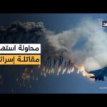 محاولة إسقاط مقاتلة للاحتلال بصاروخ أرض جو.. ومخاوف إسرائيلية من تكرار مصير الطيار رون آراد في لبنان