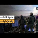 حركة استيطانية تدعو لاحتلال جنوبي لبنان بشعار مثير للجدل