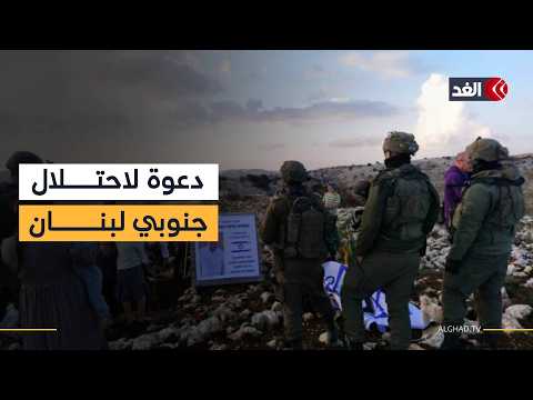 حركة استيطانية تدعو لاحتلال جنوبي لبنان بشعار مثير للجدل