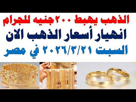 أسعار الذهب اليوم فى مصر عيار 21 | سعر الدهب عيار ٢١ اليوم السبت 2026/3/21