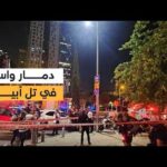 دمار واسع في تل أبيب بعد سقوط رشقة صاروخية | مشاهدة كاملة دمار واسع في تل أبيب بعد سقوط رشقة صاروخية كبيرة من إيران.. وارتفاع عدد الإصابات
