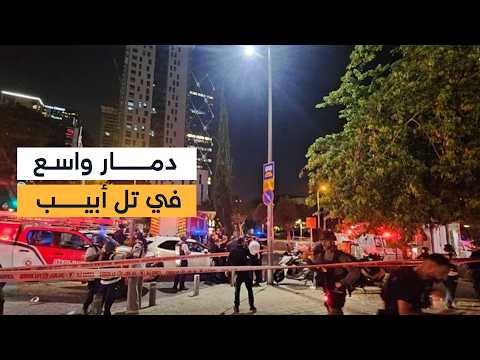 دمار واسع في تل أبيب بعد سقوط رشقة صاروخية كبيرة من إيران.. وارتفاع عدد الإصابات