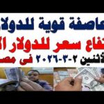 سعر الدولار اليوم | أسعار الدولار اليوم /اسعار الدولار السوق السوداء اليوم في مصر الأثنين 2026/3/2