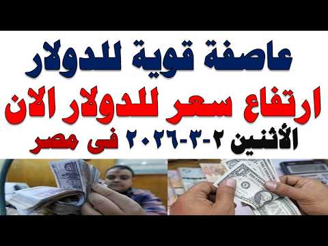 سعر الدولار اليوم | أسعار الدولار اليوم /اسعار الدولار السوق السوداء اليوم في مصر الأثنين 2026/3/2