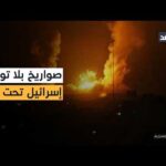 إيران تضرب تل أبيب.. والإعلام الإسرائيلي: دمار واسع في ديمونا والتحقيقات جارية