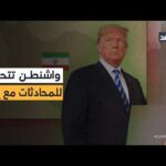 تهديدات علنية ومفاوضات في الظل.. كيف تدير إدارة ترمب – الحلقة الكاملة تهديدات علنية ومفاوضات في الظل.. كيف تدير إدارة ترمب قنوات تواصل خفية مع طهران؟