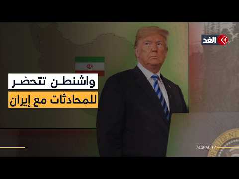 تهديدات علنية ومفاوضات في الظل.. كيف تدير إدارة ترمب قنوات تواصل خفية مع طهران؟