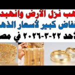 أسعار الذهب اليوم فى مصر عيار 21 | سعر الدهب عيار ٢١ اليوم الأجد 2026/3/22