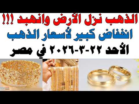 أسعار الذهب اليوم فى مصر عيار 21 | سعر الدهب عيار ٢١ اليوم الأجد 2026/3/22