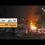 سقوط مسيرة بالكرادة والجيش العراقي يدين الهجوم الإيراني على البعثات الدبلوماسية في البلاد
