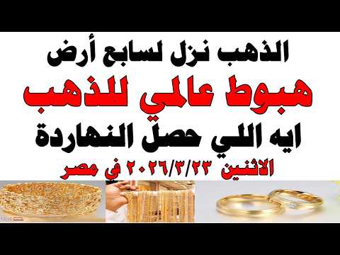 أسعار الذهب اليوم فى مصر عيار 21 | سعر الدهب عيار ٢١ اليوم الاثنين 2026/3/23