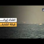 قذيفة إيرانية تستهدف سفينة شحن بضائع بريطانية قبالة سواحل الشارقة في الإمارات