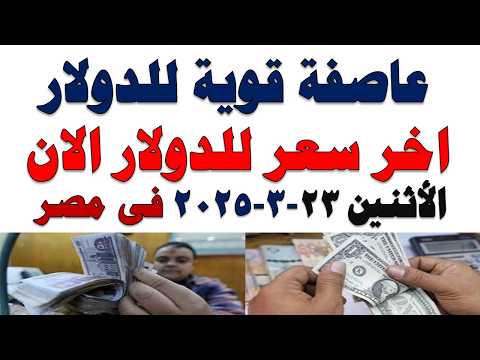 سعر الدولار اليوم | أسعار الدولار اليوم /اسعار الدولار السوق السوداء اليوم في مصر الاثنين 2026/3/23
