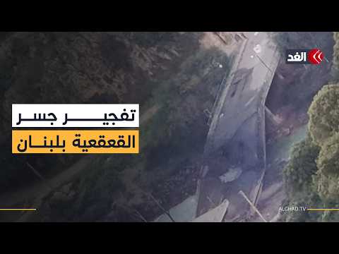 إسرائيل تواصل نسف الجسور الحيوية جنوبي لبنان بتدمير «القعقعية»