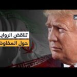 خلاف في التصريحات بين واشنطن وطهران بشأن طبيعة المفاوضات.. التفاصيل مع مراسلنا