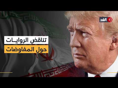 خلاف في التصريحات بين واشنطن وطهران بشأن طبيعة المفاوضات.. التفاصيل مع مراسلنا