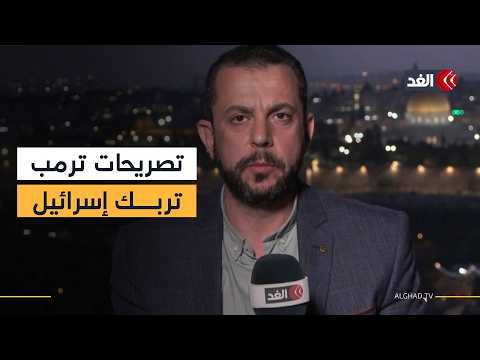 ترمب يعيد إسرائيل إلى مرحلة خلط الأوراق.. ولماذا تتجه الأنظار إلى باكستان؟