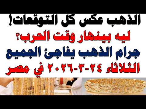 أسعار الذهب اليوم فى مصر عيار 21 | سعر الدهب عيار ٢١ اليوم الثلاثاء 2026/3/24