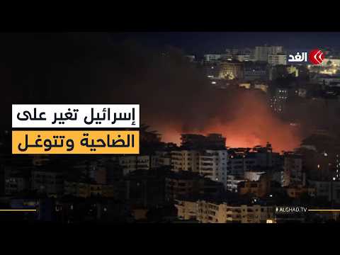 إسرائيل تشن 3 غارات على الضاحية الجنوبية لبيروت.. وجيش الاحتلال يواصل توغله جنوب لبنان