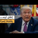 مشاهدة إسرائيل تتفاجأ من حديث الرئيس الأميركي عن التفاوض مع بجودة عالية إسرائيل تتفاجأ من حديث الرئيس الأميركي عن التفاوض مع إيران.. ونتنياهو يتحاشى الاحتكاك بترمب