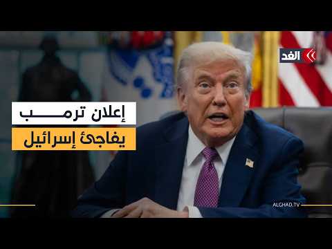 إسرائيل تتفاجأ من حديث الرئيس الأميركي عن التفاوض مع إيران.. ونتنياهو يتحاشى الاحتكاك بترمب