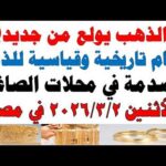 أسعار الذهب اليوم فى مصر عيار 21 | سعر الدهب عيار ٢١ اليوم الأثنين 2026/3/2