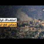 مشاهدة استمرار الغارات الإسرائيلية على جنوب لبنان واستهداف شقة قيادي بجودة عالية استمرار الغارات الإسرائيلية على جنوب لبنان واستهداف شقة قيادي في حماس بصيدا