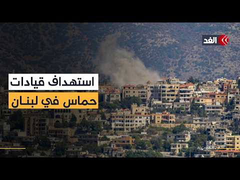 استمرار الغارات الإسرائيلية على جنوب لبنان واستهداف شقة قيادي في حماس بصيدا