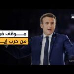 فرنسا تعلن موقفها: ليست حربنا والتفاوض هو الحل مع إيران