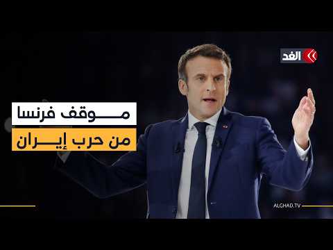 فرنسا تعلن موقفها: ليست حربنا والتفاوض هو الحل مع إيران