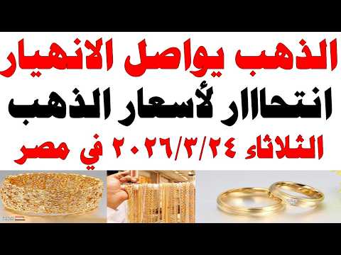 أسعار الذهب اليوم فى مصر عيار 21 | سعر الدهب عيار ٢١ اليوم الثلاثاء 2026/3/24