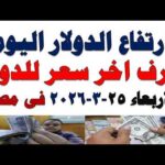 أسعار الذهب اليوم فى مصر عيار 21 | سعر الدهب عيار ٢١ اليوم الأربعاء 2026/3/25
