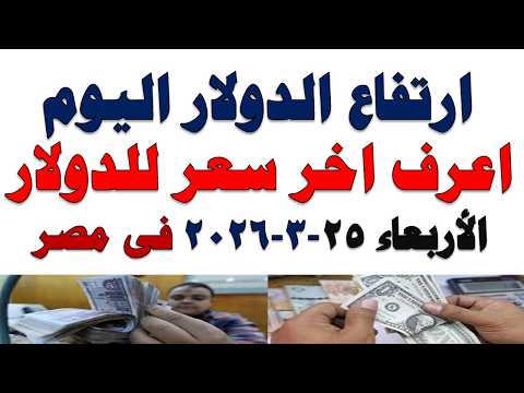 أسعار الذهب اليوم فى مصر عيار 21 | سعر الدهب عيار ٢١ اليوم الأربعاء 2026/3/25