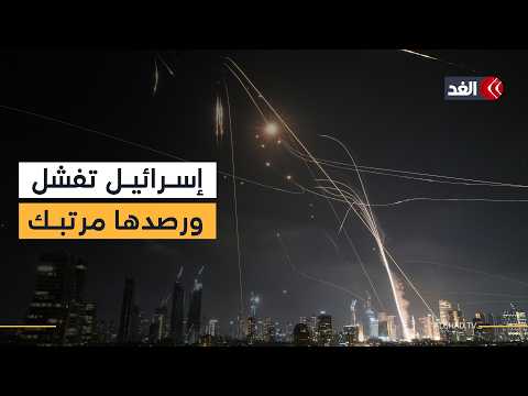 إيران تطلق صواريخ باتجاه تل أبيب الكبرى والقدس المحتلة.. وأنظمة الرصد في حالة ارتباك