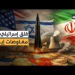 إسرائيل ترفض الظهور طرفا في التفاوض وإيران تأبى الوقف المؤقت للحرب.. مدير مركز يبوس للدراسات يوضح