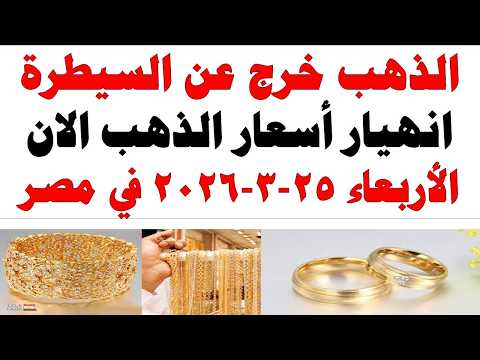 أسعار الذهب اليوم فى مصر عيار 21 | سعر الدهب عيار ٢١ اليوم الأربعاء 2026/3/25