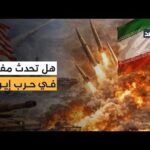في ظل الحديث عن المفاوضات.. هل تفاجئ أميركا وإسرائيل بضربة كبيرة لإيران؟