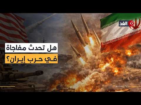 في ظل الحديث عن المفاوضات.. هل تفاجئ أميركا وإسرائيل بضربة كبيرة لإيران؟