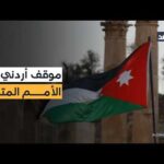 الأردن من مجلس حقوق الإنسان: إدانة الاعتداءات ورفض خرق الأجواء العربية