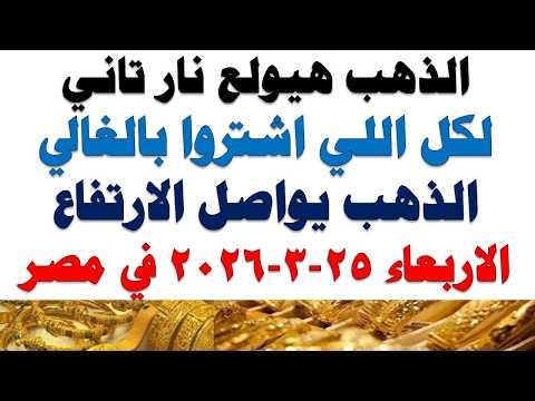أسعار الذهب اليوم فى مصر عيار 21 | سعر الدهب عيار ٢١ اليوم الأربعاء 2026/3/25