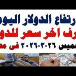سعر الدولار اليوم | أسعار الدولار اليوم /اسعار الدولار السوق السوداء اليوم في مصر الخميس 2026/3/26