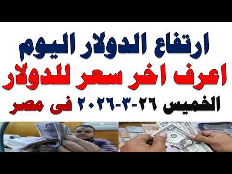 سعر الدولار اليوم | أسعار الدولار اليوم /اسعار الدولار السوق السوداء اليوم في مصر الخميس 2026/3/26