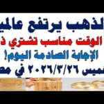أسعار الذهب اليوم فى مصر عيار 21 سعر الدهب | شاهد اليوم أسعار الذهب اليوم فى مصر عيار 21 | سعر الدهب عيار ٢١ اليوم الخميس 2026/3/26