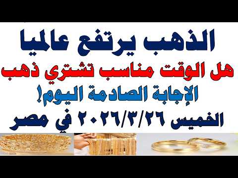 أسعار الذهب اليوم فى مصر عيار 21 | سعر الدهب عيار ٢١ اليوم الخميس 2026/3/26