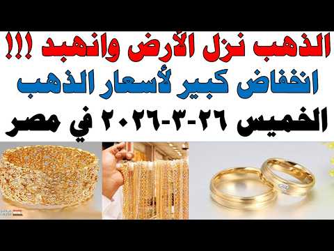 أسعار الذهب اليوم فى مصر عيار 21 | سعر الدهب عيار ٢١ اليوم الخميس 2026/3/26