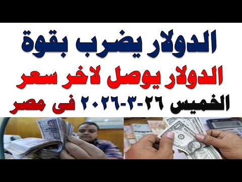 سعر الدولار اليوم | أسعار الدولار اليوم /اسعار الدولار السوق السوداء اليوم في مصر الخميس 2026/3/26