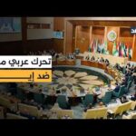 الجامعة العربية تناقش الهجمات الإيرانية تمهيدا لقمة وزراء الخارجية