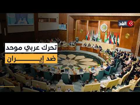 الجامعة العربية تناقش الهجمات الإيرانية تمهيدا لقمة وزراء الخارجية