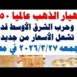 أسعار الذهب اليوم فى مصر عيار 21 | سعر الدهب عيار ٢١ اليوم الجمعه 2026/3/27