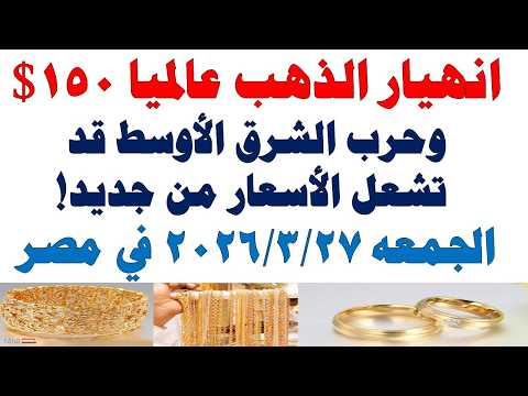 أسعار الذهب اليوم فى مصر عيار 21 | سعر الدهب عيار ٢١ اليوم الجمعه 2026/3/27